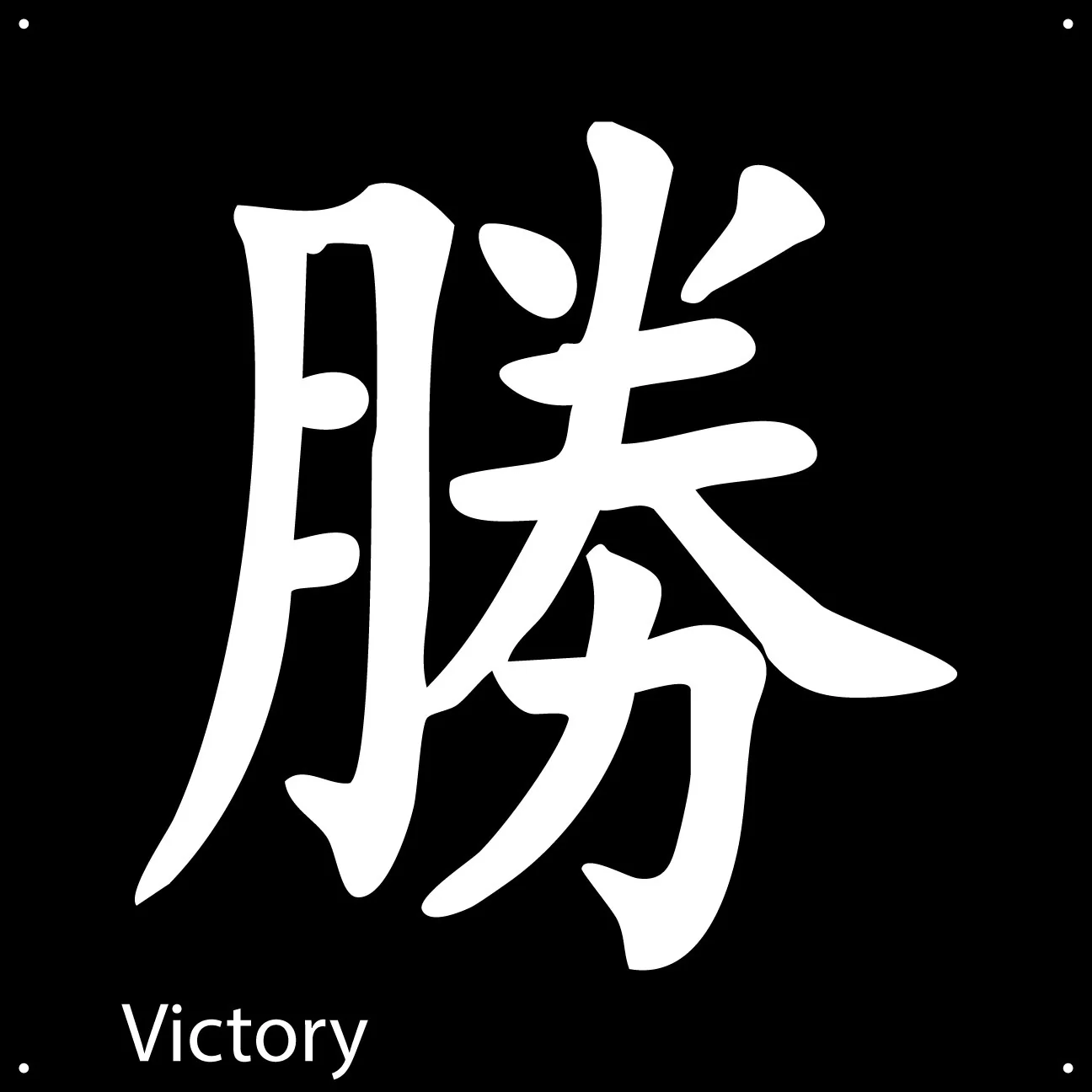 Japanese Metal Art Collection: Harmony, Victory, Fortune, Endurance, Prosperity, Good Luck, Happiness, Love, and Joy - Image 4